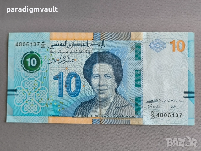 Банкнота - Тунис - 10 динара | 2020г.