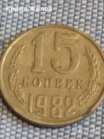 Две монети 2 копейки 1985г. / 15 копейки 1982г. СССР стари редки за КОЛЕКЦИОНЕРИ 39453, снимка 6 - Нумизматика и бонистика - 44252785