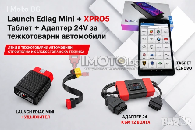 Launch Ediag Mini + XPRO5 + Таблет + Адаптер 24V за тежкотоварни автомобили