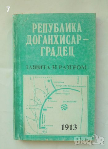 Книга Република Доганхисар-Градец 1913 г. Кирил Бакърджиев, Мария Бакърджиева 1992 г.