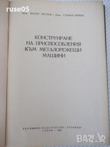 Книга"Констр.на приспос.към металореж.машини-В.Петров"-344ст, снимка 2 - Специализирана литература - 38299268