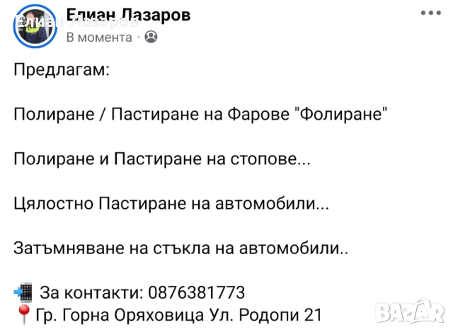 Полирни услуги, фолиране, затъмняване.. 