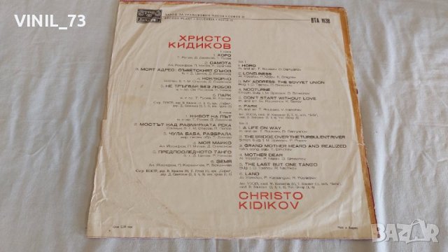 Христо Кидиков ВТА 1638, снимка 2 - Грамофонни плочи - 39660980