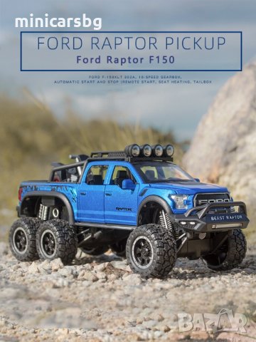 Метални колички: Ford F-150 Beast Raptor 6X6 (Форд), снимка 6 - Колекции - 34173332