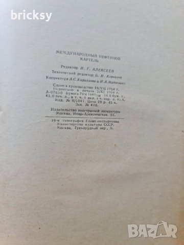 Много рядка книга Международный нефтяной картель, снимка 11 - Енциклопедии, справочници - 42180890