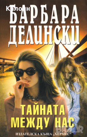 Барбара Делински - Тайната между нас (2009)