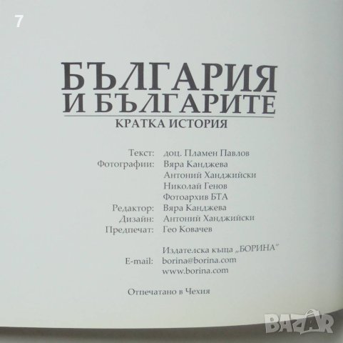 Книга България и българите Кратка история - Пламен Павлов 2009 г., снимка 3 - Други - 42753644