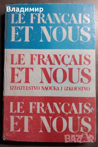 Учебник по френски Le Français et Nous