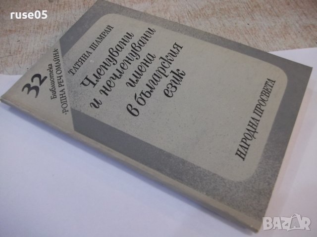 Книга"Членувани и нечленувани имена в бълг.ез.-Т.Шамрай"-94с, снимка 10 - Специализирана литература - 44391180