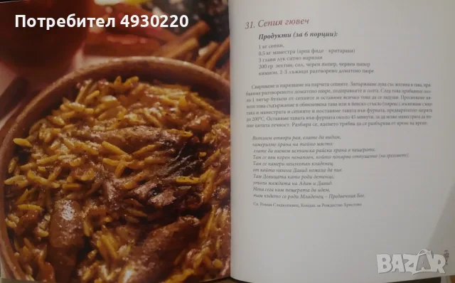 Продавам книгата “Кулинарното изкуство на Света Гора”, снимка 4 - Кулинария - 55807588