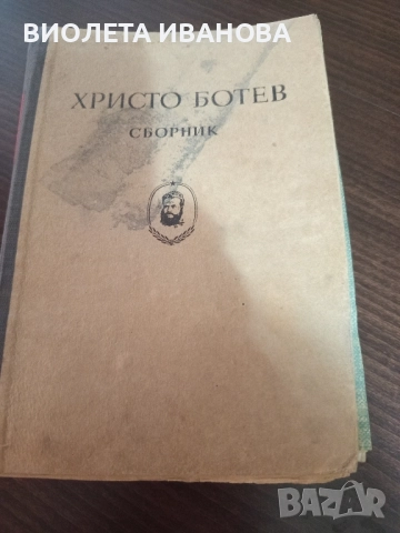 сборник на Христо Ботев