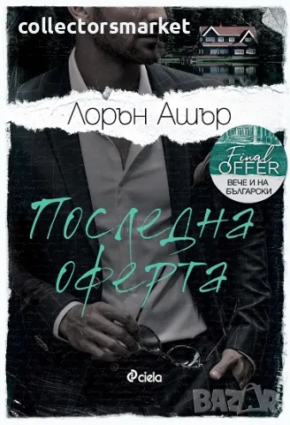 Последна оферта + книга ПОДАРЪК