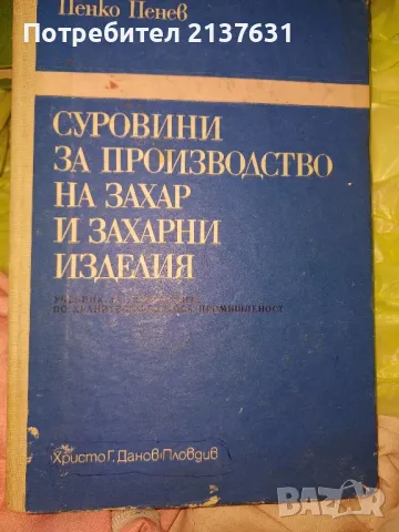 СУРОВИНИ за ПРОИЗВОДСТВО на захар и захарни изделия , снимка 1