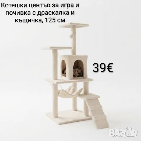 Котешки център за игра и почивка с драскалка и къщичка, 125 см