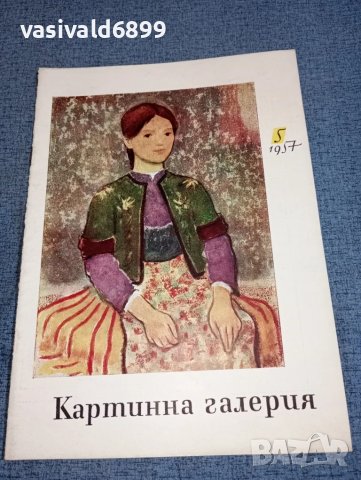 Списание "Картинна галерия" 5/1957, снимка 1 - Списания и комикси - 47307598