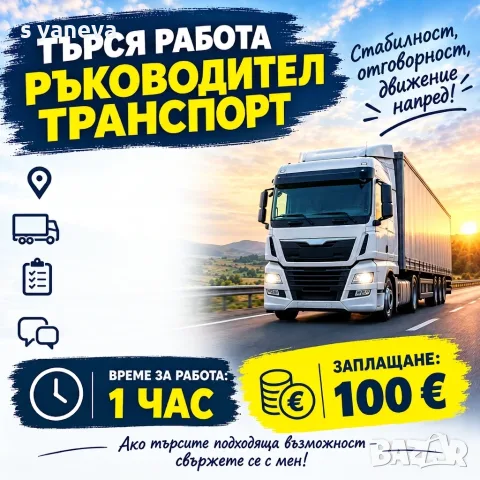 Ръководител Транспорт - Търся си фирма