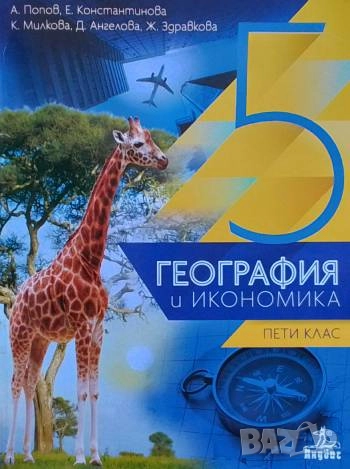География и икономика за 5. клас