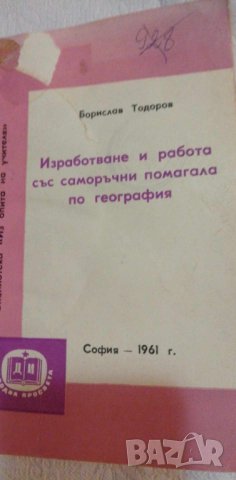 Изработване и работа със саморъчни помагала по география - Борислав Тодоров, снимка 1