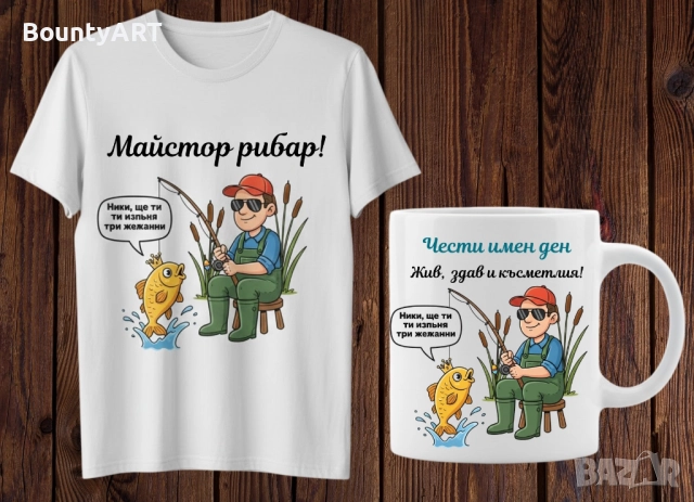 Персонализиран подарък за Никулден