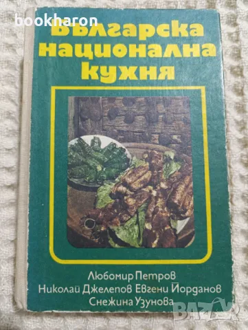 Българска национална кухня, снимка 1