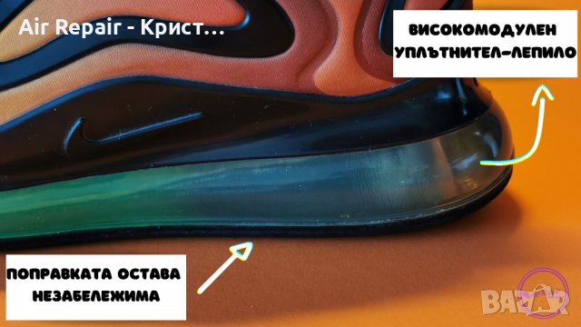 Ремонт на маратонки Nike Air Max със спукана въздушна камера\система , снимка 7 - Спортни обувки - 35876742