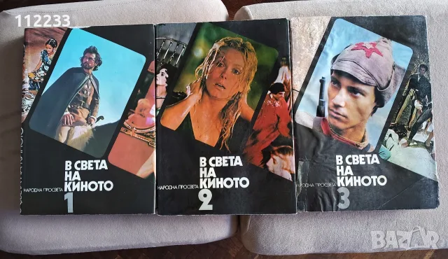 В света на киното 1,2 и 3 том