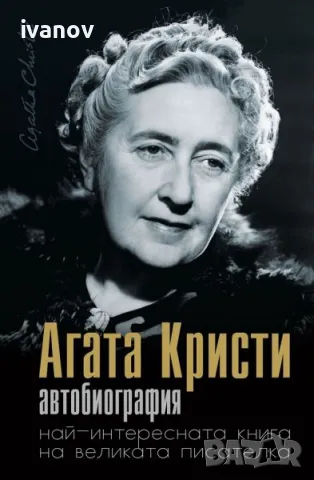 Агата Кристи Автобиография , снимка 1