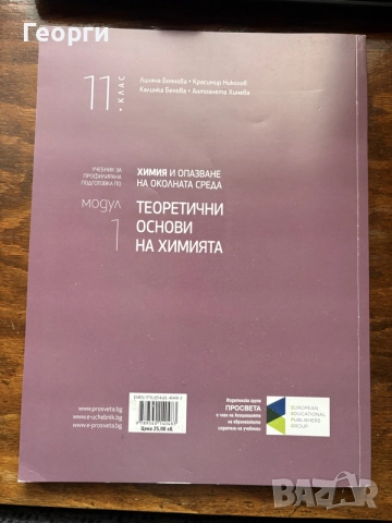Учебник по химия за 11 клас - модул 1, снимка 2 - Учебници, учебни тетрадки - 56536921
