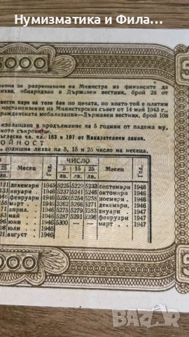 Съкровищен бон 5000 лева 1947 година, снимка 6 - Нумизматика и бонистика - 53209932