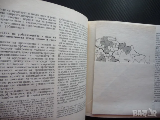 Взаимоотношения село град Социални и пространствени проблеми БАН Българска академия на науките, снимка 2 - Специализирана литература - 49558562