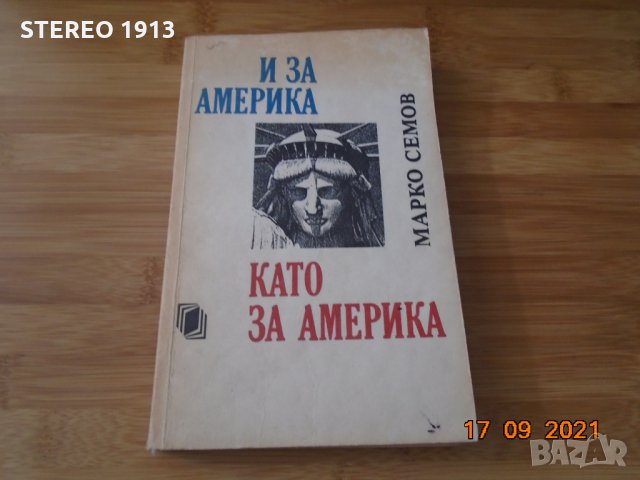 Марко Семов--И за Америка като за Америка, снимка 1 - Българска литература - 34181918