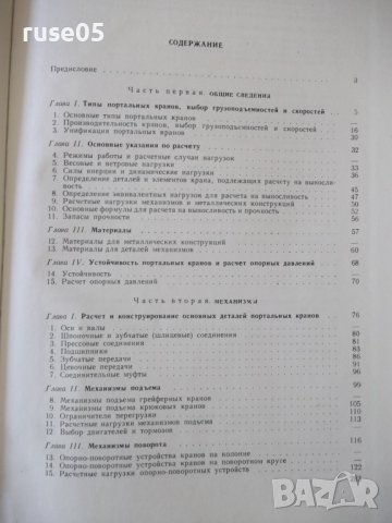 Книга "Портальные краны-А.Ланг/И.Мазовер/Ф.Майзель"-284 стр., снимка 10 - Специализирана литература - 38265418