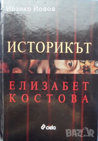„Историкът“, Елизабет Костова, роман, с автограф от авторката