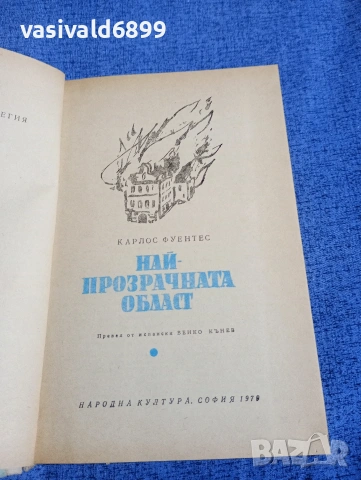 Карлос Фуентес - Най - прозрачната област , снимка 5 - Художествена литература - 54263141