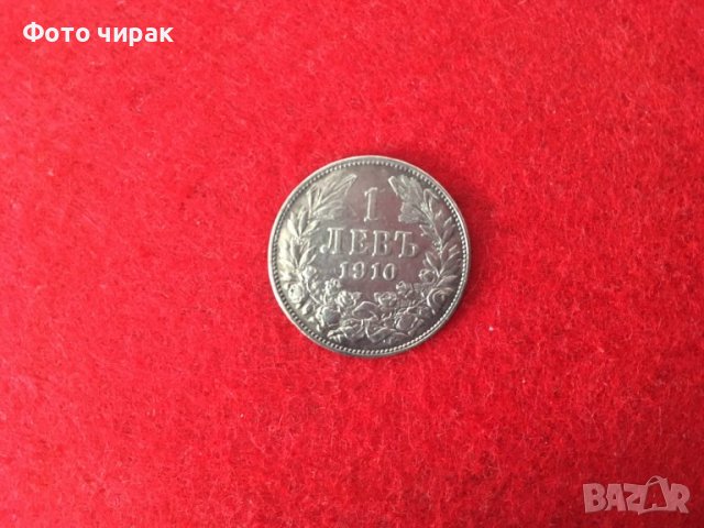 Сребърни монети 1 лв 1910г., 1912г.