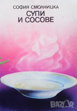 Супи и сосове София Смолницка