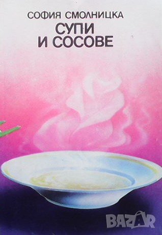 Супи и сосове София Смолницка, снимка 1 - Други - 38259588