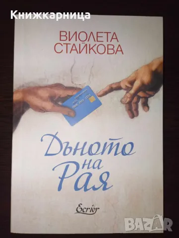 Дъното на рая - Виолета Стайкова