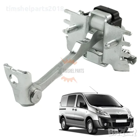 Преден ограничител (фиксатор) врата за Citroen Jumpy , FIAT Scudo , Peugeot Expert 2007-2016 год.