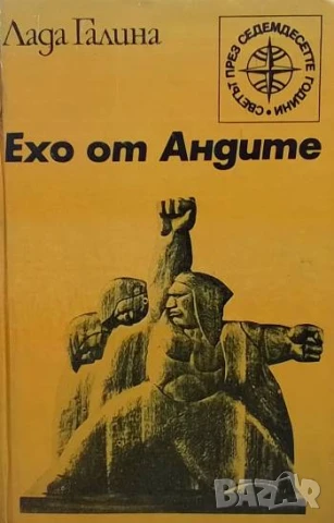 Ехо от Андите Лада Галина