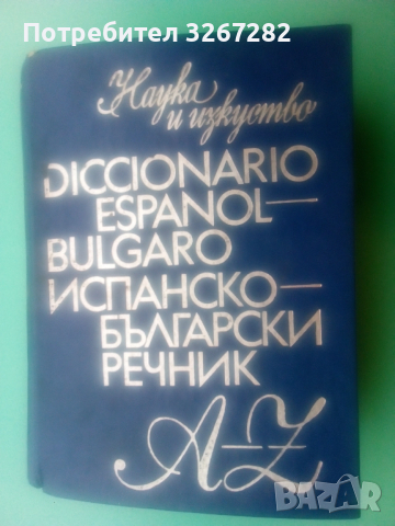 Речник,Испанско,Български,Пълен,Голям, снимка 9 - Чуждоезиково обучение, речници - 52596104