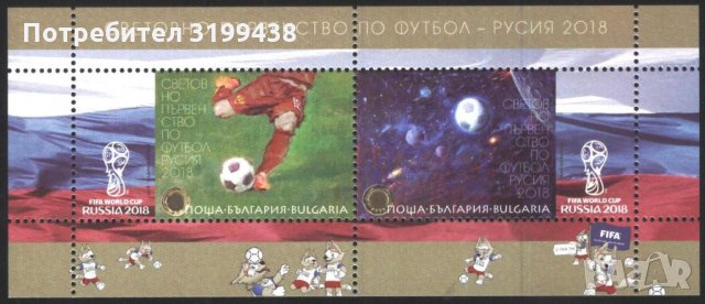 Сувенирен блок Спорт СП по Футбол Русия 2018 от България, снимка 1 - Филателия - 34526930
