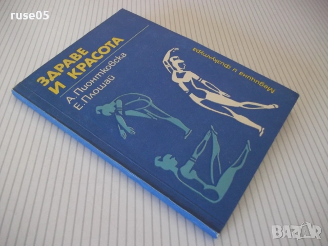 Книга "Здраве и красота - А. Пионтковска" - 112 стр., снимка 9 - Специализирана литература - 53905398