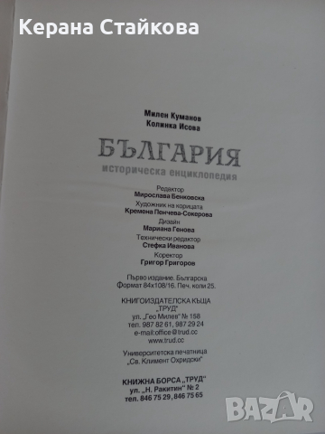 Историческа енциклопедия България, снимка 4 - Енциклопедии, справочници - 36536260
