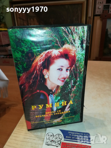 РУМЯНА ПРОЧУ СЕ ВРАЧКА ОТ СТРАНДЖА-VHS VIDEO ORIGINAL TAPE 1203241629, снимка 7 - Други музикални жанрове - 44733087
