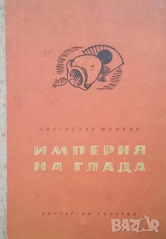 Империя на глада Светослав Минков