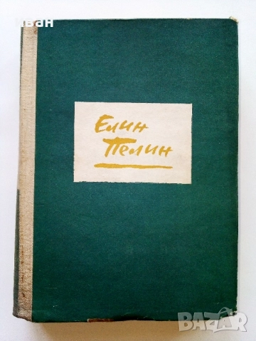 Разкази в 2 тома - Елин Пелин - 1963г., снимка 2 - Българска литература - 52430089