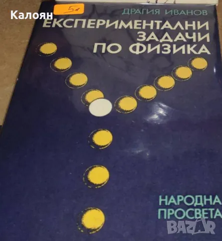 Драгия Иванова - Експериментални задачи по физика (1988)