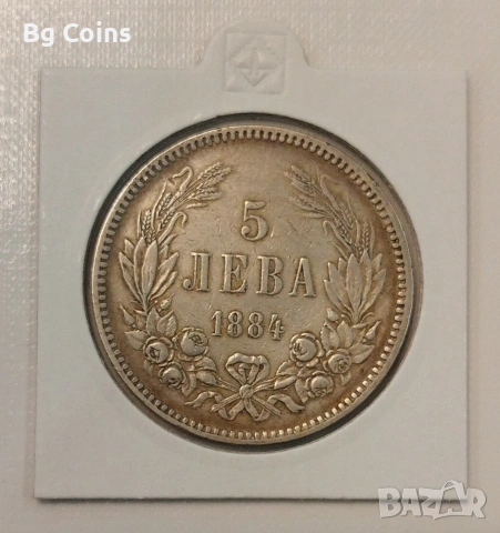 5 лева 1884 Сребро 