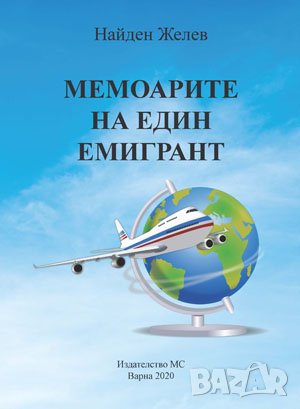 Мемоарите на един емигрант 